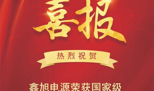 热烈祝贺鑫旭电源荣获国家专精特新“小巨人”企业